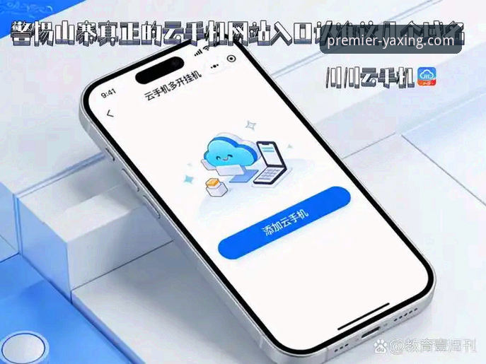亚星娱乐官网安全可靠 vs 山寨陷阱：新手如何识别YAXING官方唯一入口？