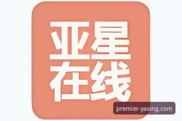 揭秘亚星娱乐平台流畅体验官方下载背后的技术真相
