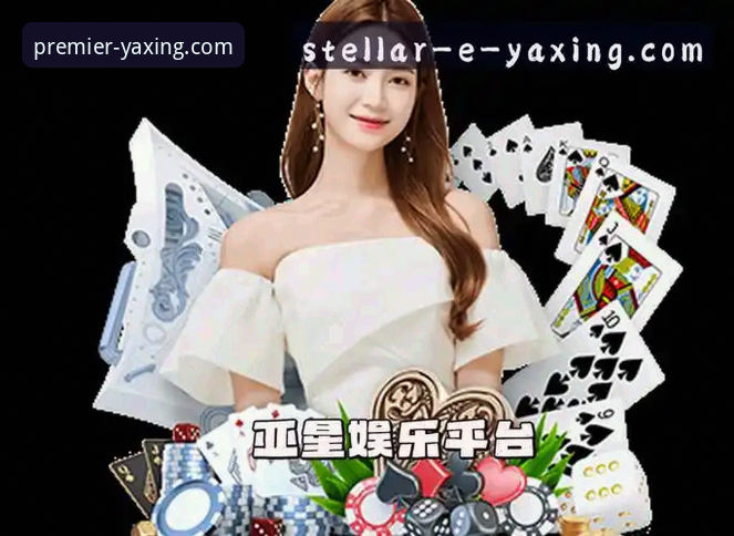 亚星娱乐客户端功能详解 亚星娱乐平台客户端功能全面评测:实用性与操作体验深度解析